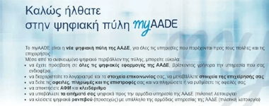 myAADE: Ψηφιακά τα αιτήματα και για τον υπεύθυνο προστασίας δεδομένων της ΑΑΔΕ